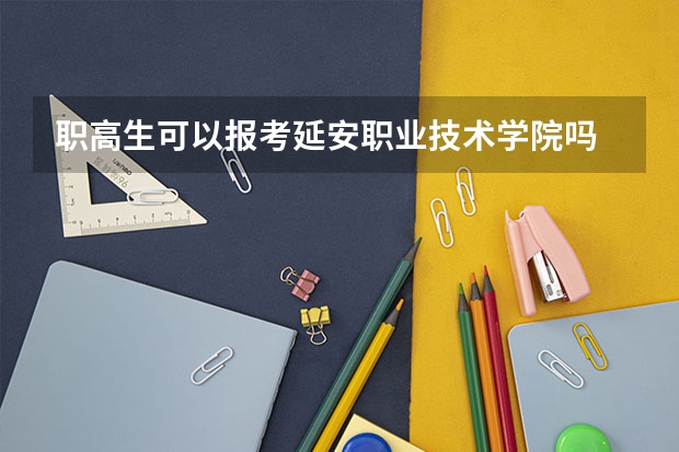 职高生可以报考延安职业技术学院吗