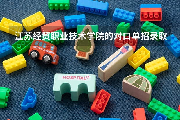 江苏经贸职业技术学院的对口单招录取最低分数多少