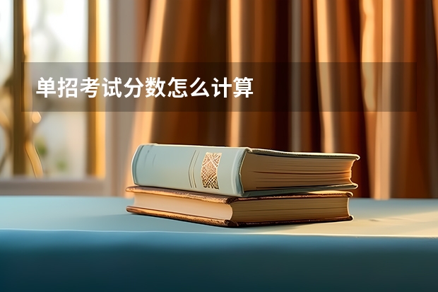 单招考试分数怎么计算