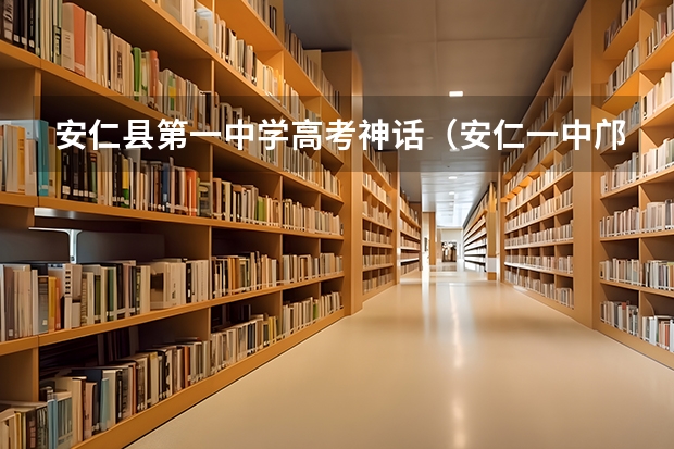 安仁县第一中学高考神话（安仁一中邝孝燕高考成绩）