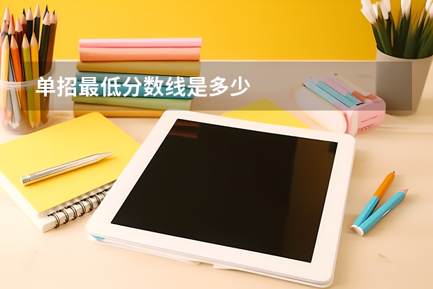 单招最低分数线是多少
