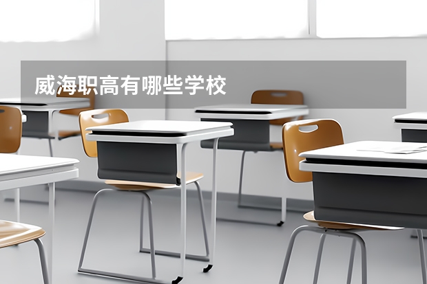 威海职高有哪些学校
