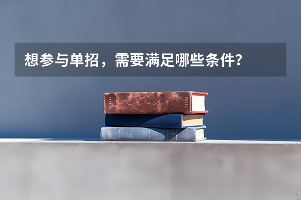 想参与单招，需要满足哪些条件？