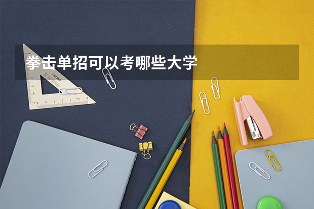 拳击单招可以考哪些大学