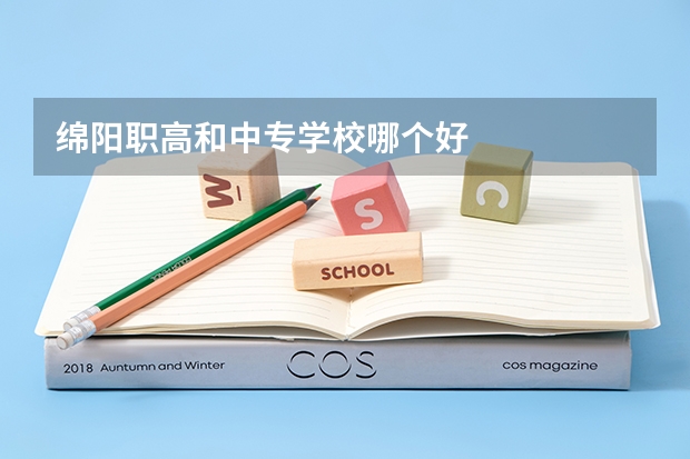 绵阳职高和中专学校哪个好