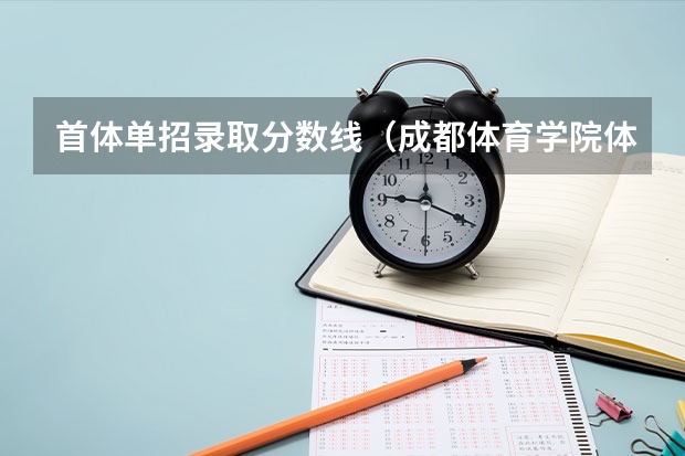 首体单招录取分数线（成都体育学院体育生分数线2023）