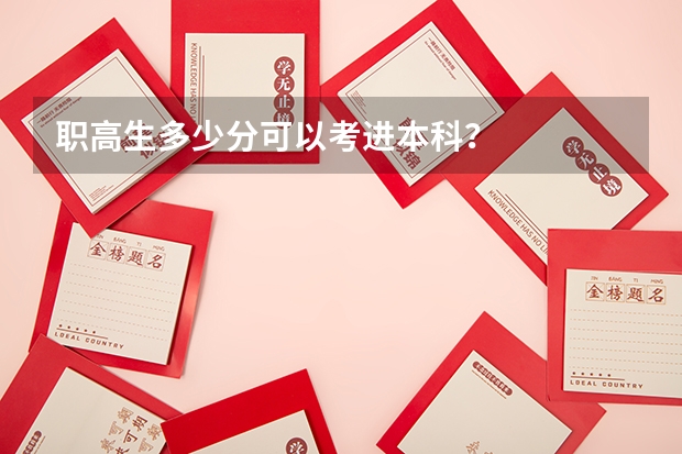 职高生多少分可以考进本科？