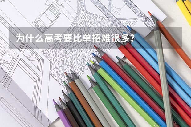 为什么高考要比单招难很多？
