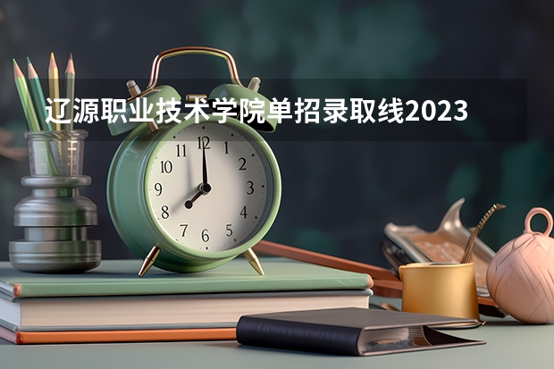 辽源职业技术学院单招录取线2023 吉林省22年单招分数线