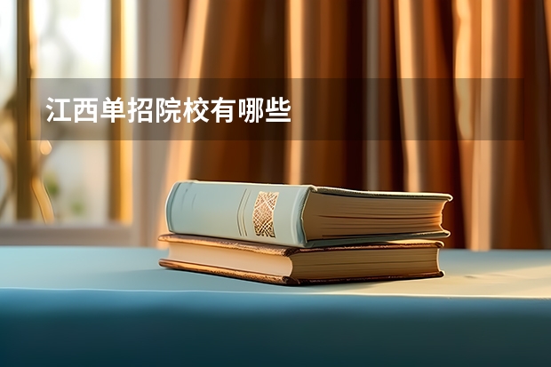 江西单招院校有哪些