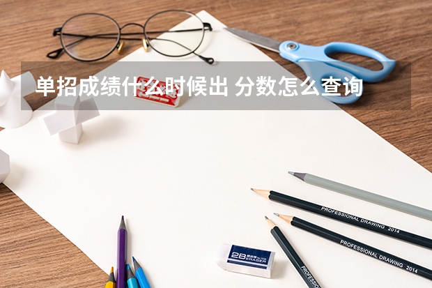单招成绩什么时候出 分数怎么查询