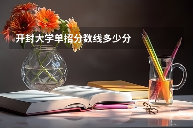 开封大学单招分数线多少分