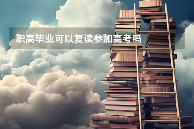 职高毕业可以复读参加高考吗