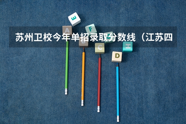苏州卫校今年单招录取分数线（江苏四大卫校录取分数）