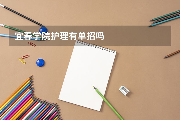 宜春学院护理有单招吗