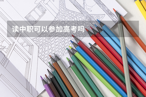 读中职可以参加高考吗