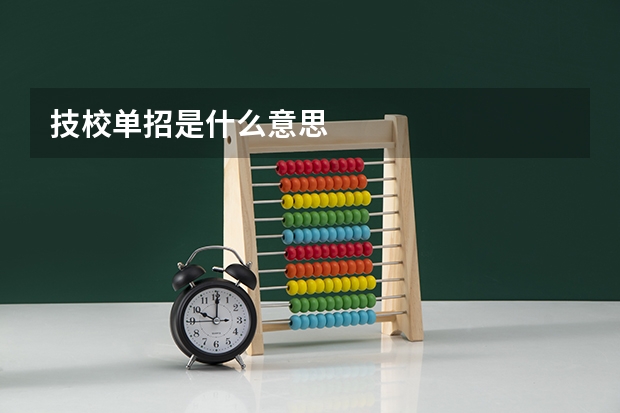技校单招是什么意思