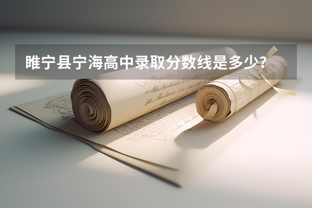 睢宁县宁海高中录取分数线是多少？