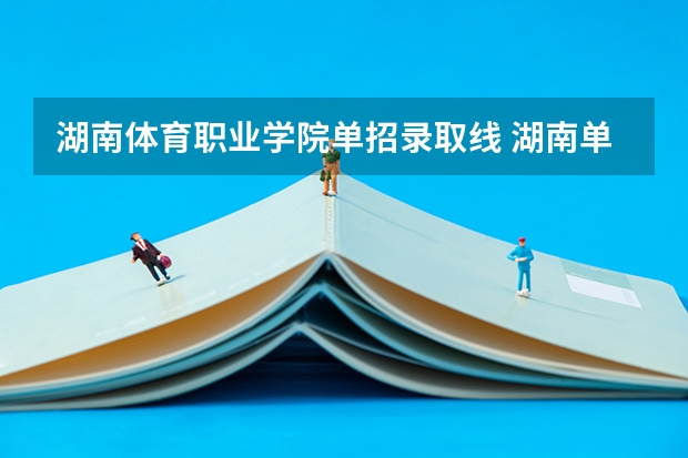 湖南体育职业学院单招录取线 湖南单招分数线