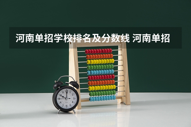 河南单招学校排名及分数线 河南单招学校排名及分数线