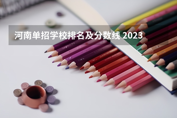 河南单招学校排名及分数线 2023年河南单招分数线