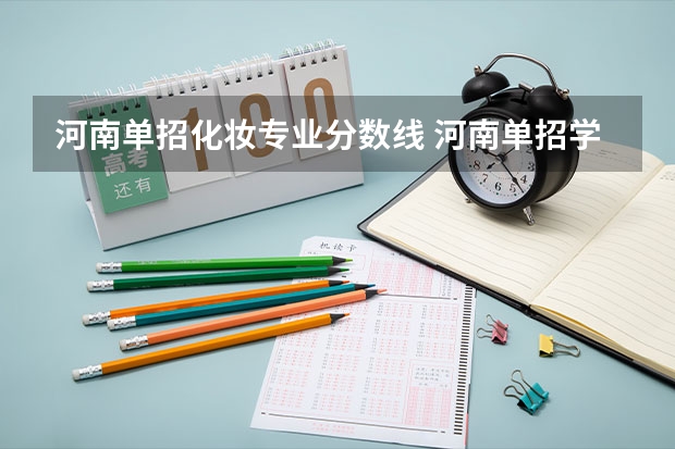 河南单招化妆专业分数线 河南单招学校排名及分数线
