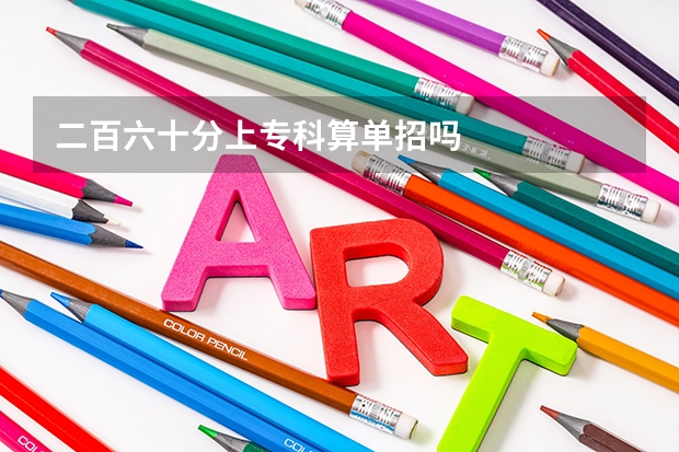 二百六十分上专科算单招吗