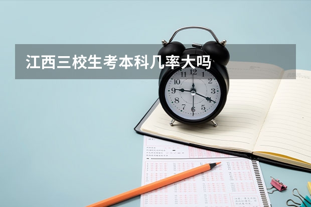 江西三校生考本科几率大吗