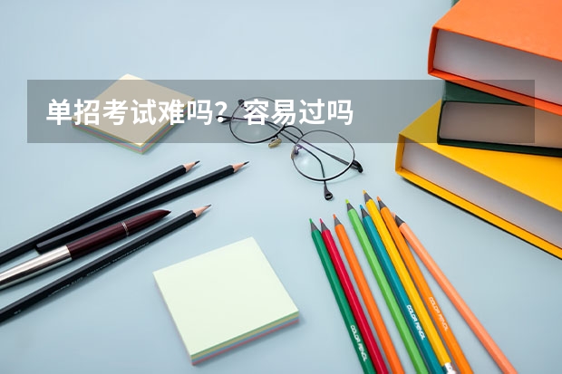 单招考试难吗？容易过吗