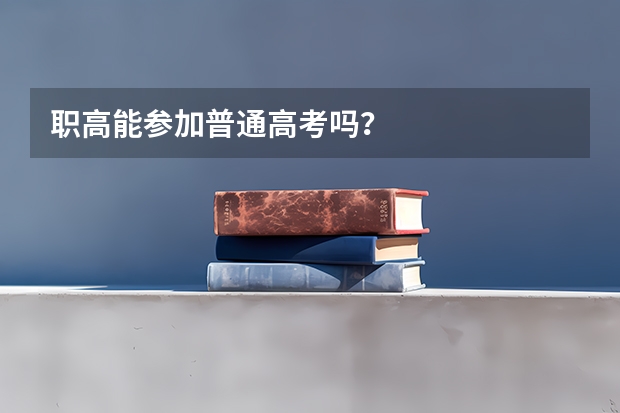 职高能参加普通高考吗？