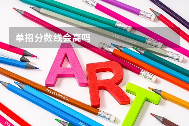 单招分数线会高吗