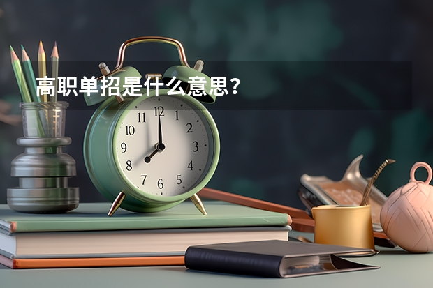 高职单招是什么意思？