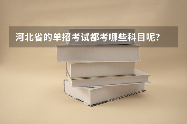 河北省的单招考试都考哪些科目呢？