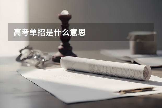 高考单招是什么意思