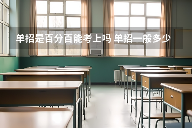 单招是百分百能考上吗 单招一般多少分能过
