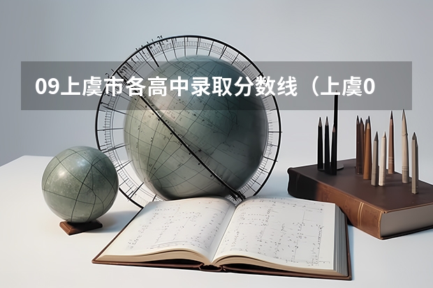 09上虞市各高中录取分数线（上虞09年中考录取分数线）