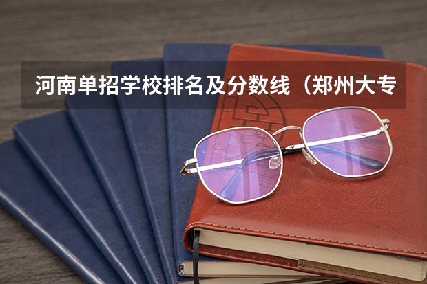 河南单招学校排名及分数线（郑州大专单招学校分数线）