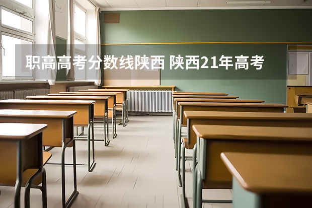 职高高考分数线陕西 陕西21年高考分数线
