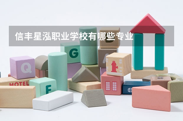 信丰星泓职业学校有哪些专业