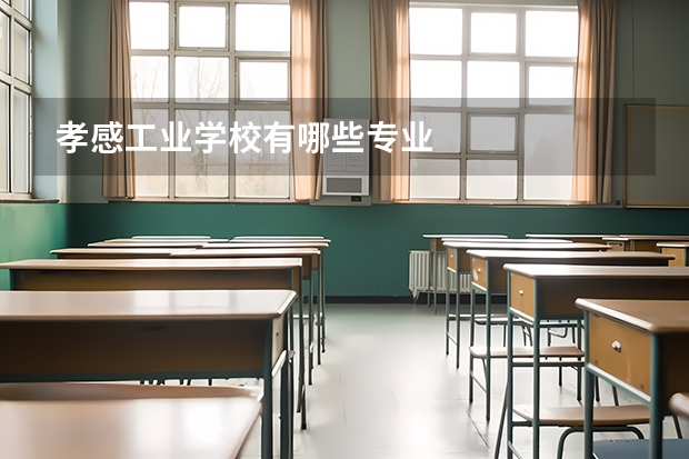 孝感工业学校有哪些专业