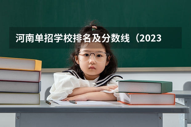 河南单招学校排名及分数线（2023年河南单招分数线）