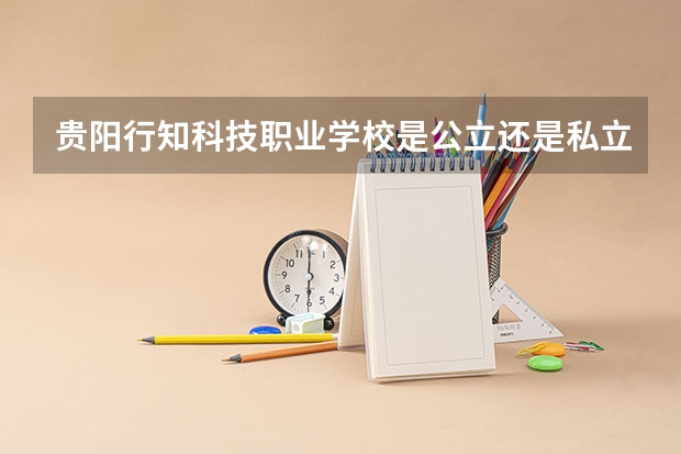 贵阳行知科技职业学校是公立还是私立学校 开设哪些专业