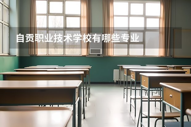 自贡职业技术学校有哪些专业