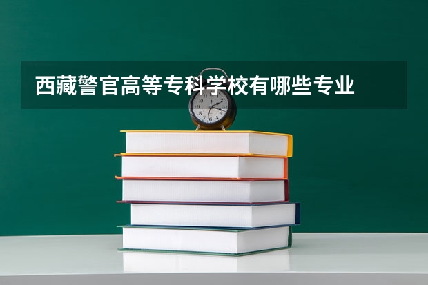 西藏警官高等专科学校有哪些专业