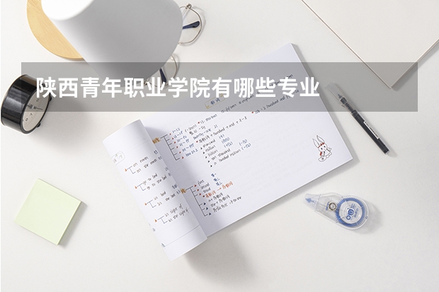 陕西青年职业学院有哪些专业