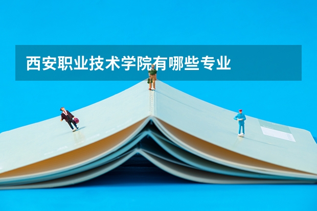 西安职业技术学院有哪些专业