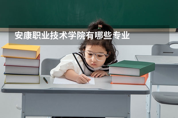 安康职业技术学院有哪些专业