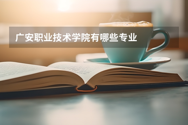 广安职业技术学院有哪些专业