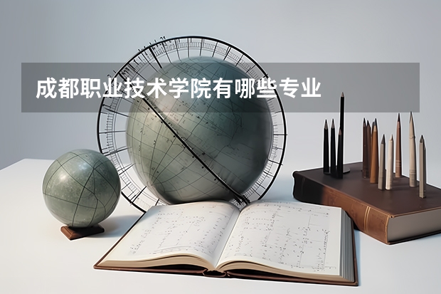 成都职业技术学院有哪些专业