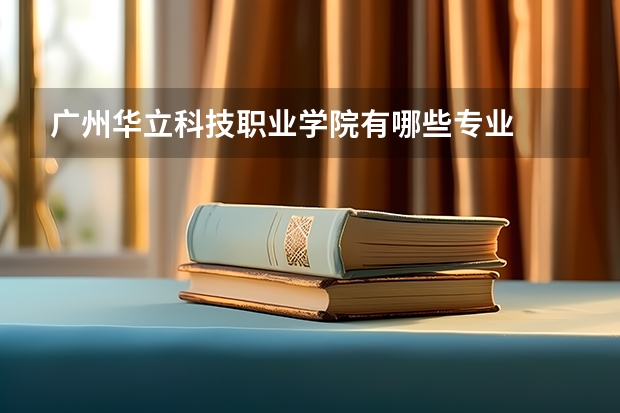 广州华立科技职业学院有哪些专业